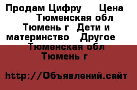 Продам Цифру 1 › Цена ­ 600 - Тюменская обл., Тюмень г. Дети и материнство » Другое   . Тюменская обл.,Тюмень г.